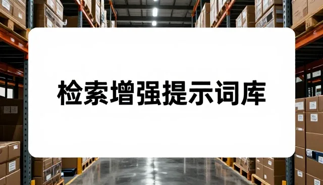 提示词进阶：分类检索与实际应用环节解析