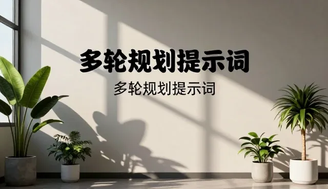 卖提示词中的资源管理问题与应对策略